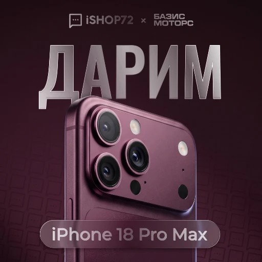 Розыгрыш iPhone 18 Pro Max — канал в мессенджере MAX