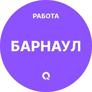 Работа Барнаул