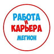 Работа в Мегионе