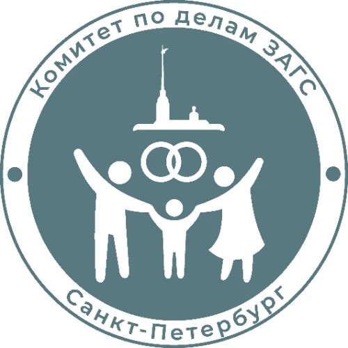 Комитет по делам ЗАГС СПб