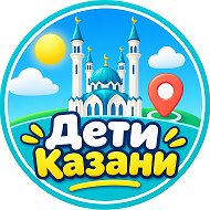 Дети Казани