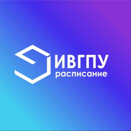 Расписание ИВГПУ