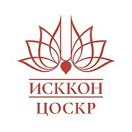 ИСККОН ЦОСКР