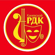 Каневской РДК