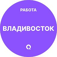 Работа Владивосток