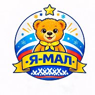 Содружество "Я-МАЛ" Ноябрьск