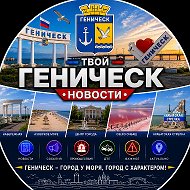 Твой Геническ | Новости