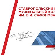 Ставропольский краевой музыкальный колледж им. В.И.Сафонова