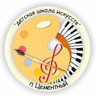 Детская школа искусств п. Цементный