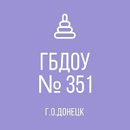 ГБДОУ "ДЕТСКИЙ САД № 351 Г.О.ДОНЕЦК" ДНР