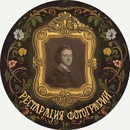 Реставрация фотографий