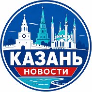 Казань сегодня | Новости и события