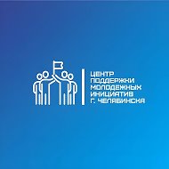 Центр поддержки молодежных инициатив города Челябинска