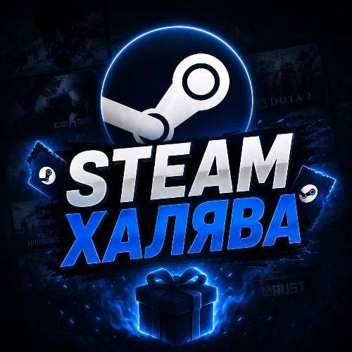 Steam Халява