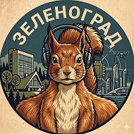 Зеленоград