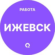Работа Ижевск