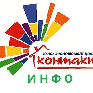 МБУ ДО ДЮЦ "Контакт"