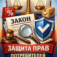 ЗАЩИТА ПРАВ ПОТРЕБИТЕЛЕЙ