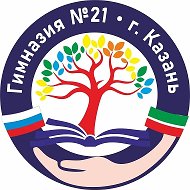 МБОУ "Гимназия №21" Приволжского района г. Казани