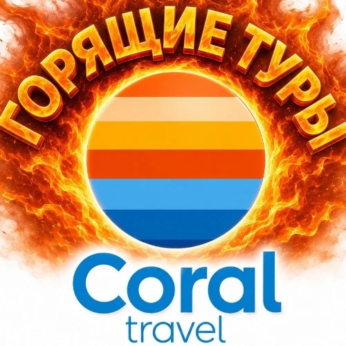 Горящие туры от CORAL TRAVEL — канал в мессенджере MAX
