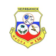 МАОУ "СОШ №138 г. Челябинска"