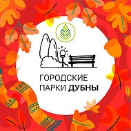 Городские парки. Дубна