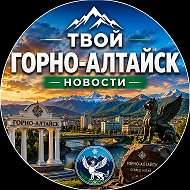 Твой Горно-Алтайск | Новости