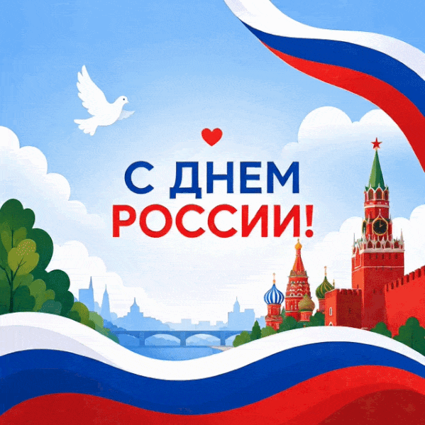 🇷🇺 С Днём России, дорогие друзья! 🇷🇺 

✅ Районный Центр культуры поздравляет вас с этим важным п