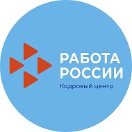 Кадровый центр "Работа России" Егорлыкского района