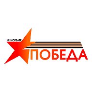Кинотеатр «Победа»