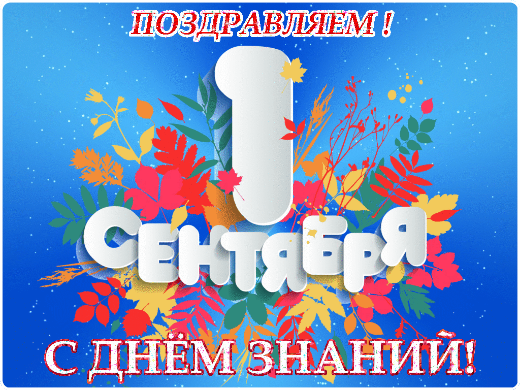 🔔 1 сентября. Запах свежей бумаги, новые тетради, первый звонок…
