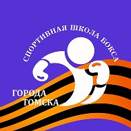 Спортивная школа бокса г.Томска