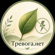 Тревога.нет