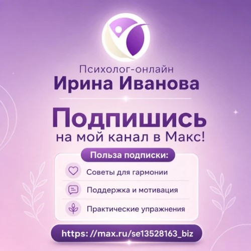 Психолог. Бот для записи — канал в мессенджере MAX