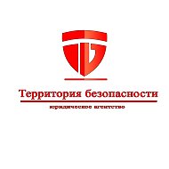 Юридическое агентство "Территория безопасности" Красноярск