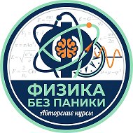 Физика без паники | Авторские курсы