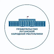 Правительство ЛНР