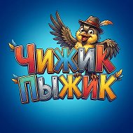 Чижик Пыжик