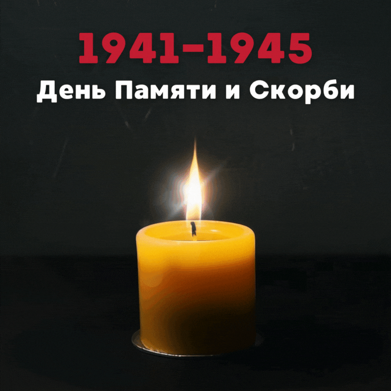 Жителей Курской области приглашают принять участие в онлайн-акции «Свеча памяти» и зажечь свечу в па
