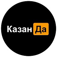 КазанДа - Казань