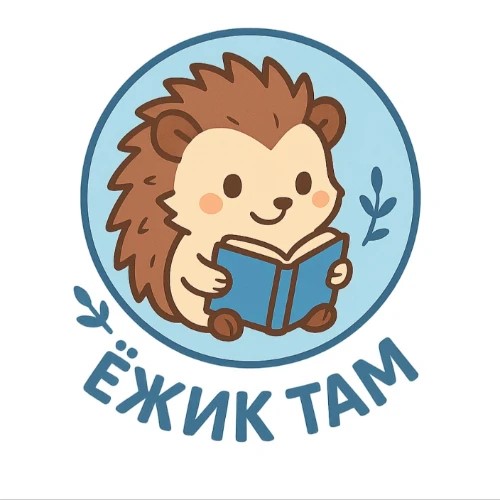Ёжик ТАМ — канал в мессенджере MAX