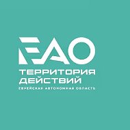 ЕАО – территория действий