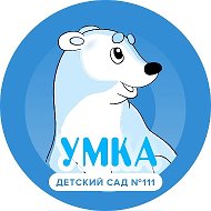 Официальный канал МБДОУ "Детский сад №111 "Умка" г. Чебоксары