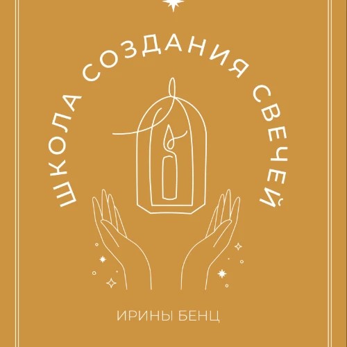 Школа создания свечей Ирины Бенц — канал в мессенджере MAX