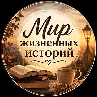 Мир жизненных историй