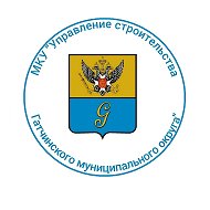 МКУ "Управление строительства Гатчинского муниципального округа"