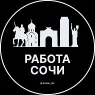 Работа Сочи