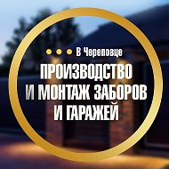 Заборы, гаражи, ворота, навесы Вологодской области