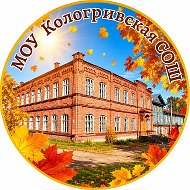 МОУ Кологривская СОШ