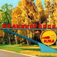 ЖЕЛЕЗНОГОРСК 46